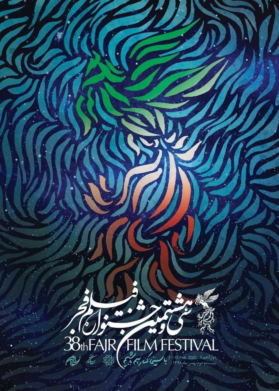 پوستر و تندیس سیمرغ سی‌وهشتمین جشنواره فیلم فجر رونمایی شد