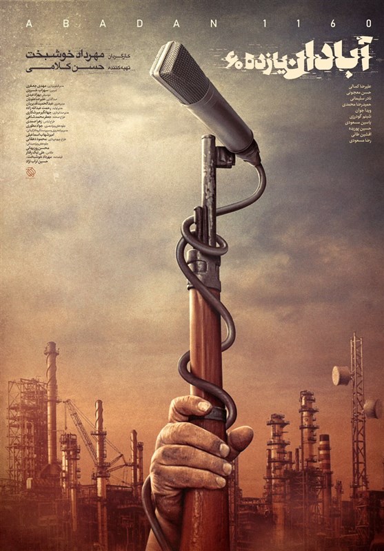 رونمایی از پوستر فیلم سینمایی «آبادان یازده60»