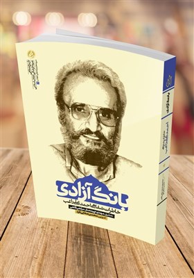 &quot;بانگ آزادی&quot; شنیدنی شد