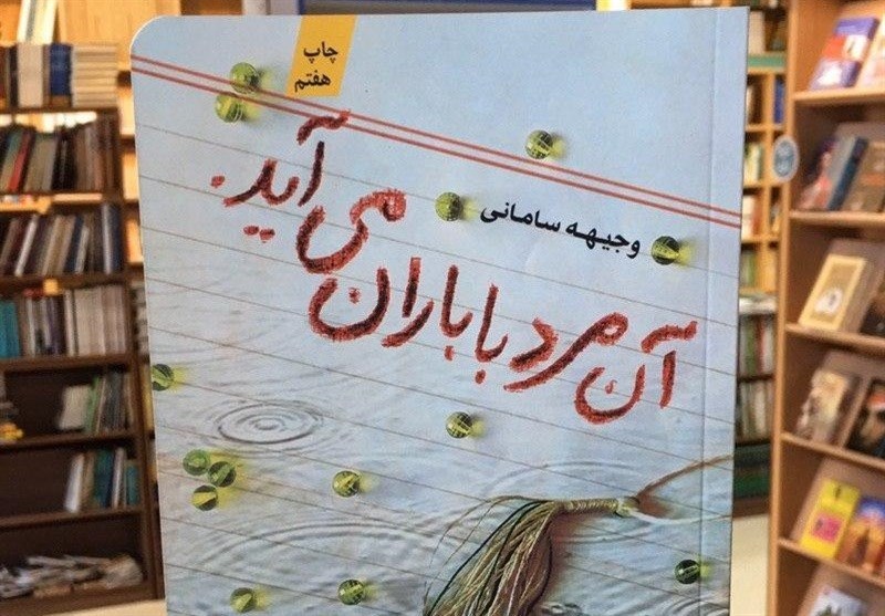 «آن مرد با باران می‌آید» کتابی که مورد عنایت رهبر انقلاب قرار گرفت + فیلم