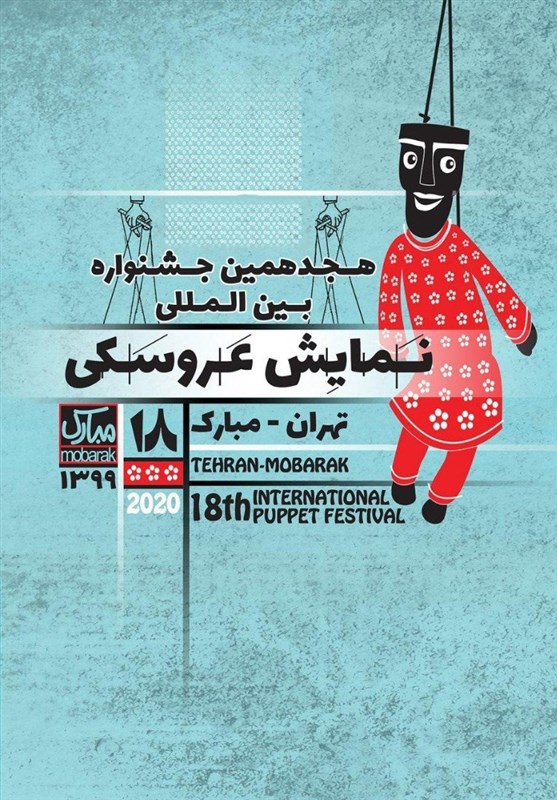 مدیران هجدهمین جشنواره بین‌المللی نمایش عروسکی تهران- مبارک معرفی شدند