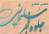 عصر شعر«جلوه فجر سلیمانی» برگزار می‌شود