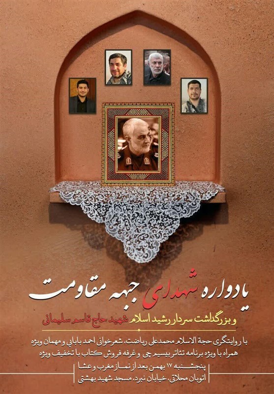 برگزاری یادواره شهدای جبهه مقاومت با یاد سردار آسمانی در مسجد بهشتی
