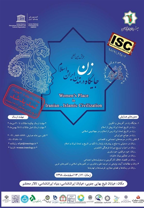 همایش بین‌المللی «جایگاه زن در تمدن ایران و اسلام» به صورت مجازی برگزار می‌شود