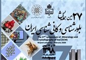 بیست و هفتمین همایش ملی بلور شناسی و کانی شناسی ایران به میزبانی دانشگاه بیرجند برگزار شد