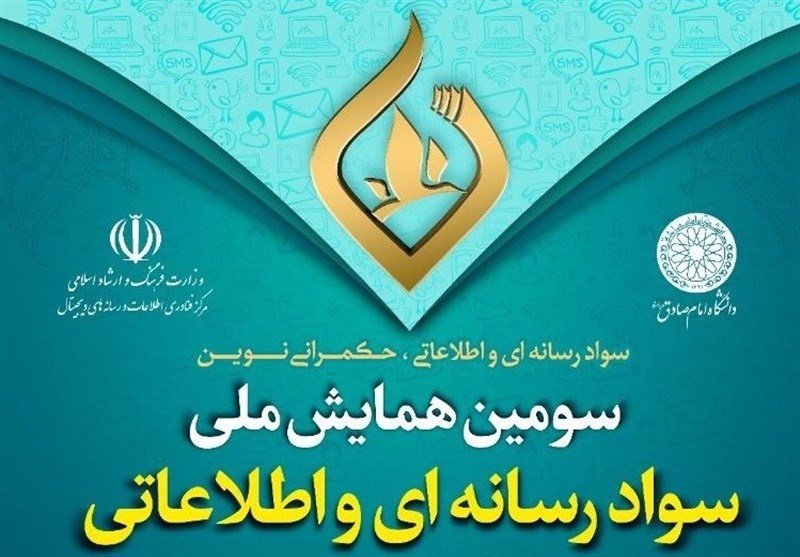 سومین همایش ملی سواد رسانه‌ای و اطلاعاتی برگزار می‌شود