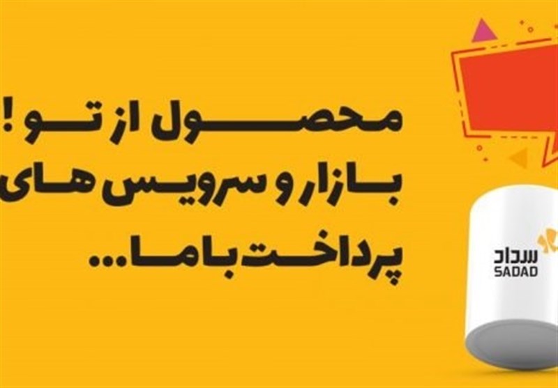 پرداخت الکترونیک سداد حامی انحصاری دوازدهمین همایش وب و موبایل ایران