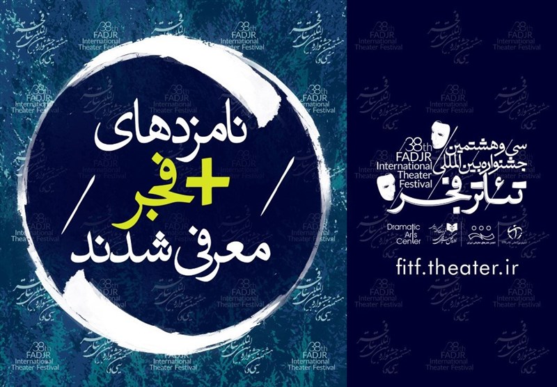 نامزدهای مسابقه آثار بخش «به علاوه فجر» جشنواره تئاتر فجر معرفی شدند