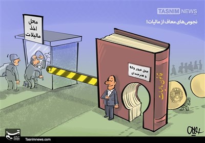 کاریکاتور/ نجومی‌های معاف از مالیات / گردن باریک کارمندان و کارگران در پرداخت مالیات!