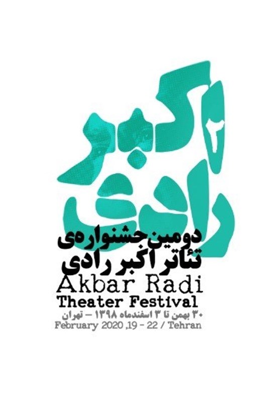 سالن‌های میزبان دومین جشنواره تئاتر اکبر رادی مشخص شدند