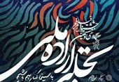 اختتامیه «تجلی‌ اراده ملی» 28 بهمن در ایوان شمس