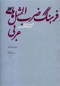چشیدن طعم شیرین زبان عربی با این کتاب