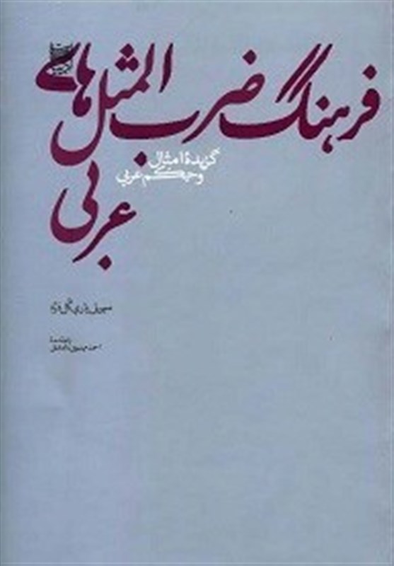 چشیدن طعم شیرین زبان عربی با این کتاب
