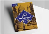 «ایران سرزمین ائمه» توسط آستان قدس روانه بازار نشر شد