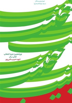  برگزاری اختتامیه کتاب سال شهید حبیب غنی‌پور/ حفظ استقلال جایزه پس از ۱۹ سال 