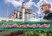 کرمان| بزرگ‌ترین نیروگاه سیکل ترکیبی کشور به نام سپهبد شهید سلیمانی نامگذاری شد