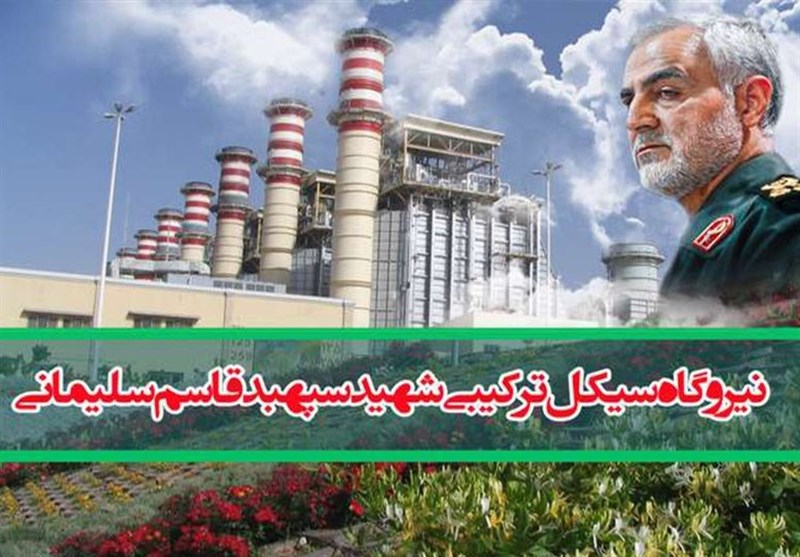 کرمان| بزرگ‌ترین نیروگاه سیکل ترکیبی کشور به نام سپهبد شهید سلیمانی نامگذاری شد