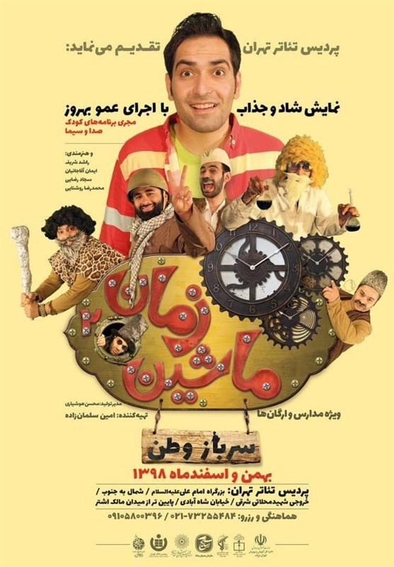 نمایش کودک «ماشین زمان 2» در پردیس تئاتر تهران