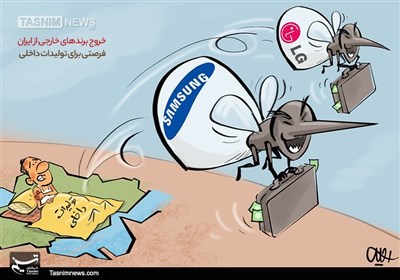 کاریکاتور/ خروج برندهای خارجی از ایران؛ فرصتی برای تولیدات داخلی