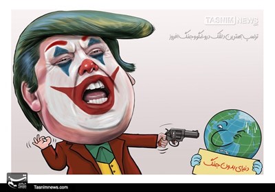 کاریکاتور/ ترامپ دلقک دروغگو و جنگ‌افروز
