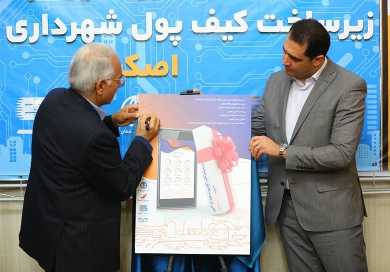 کیف پول الکترونیک شهروندی اصفهان بنام &quot;اصکیف&quot; رونمایی شد