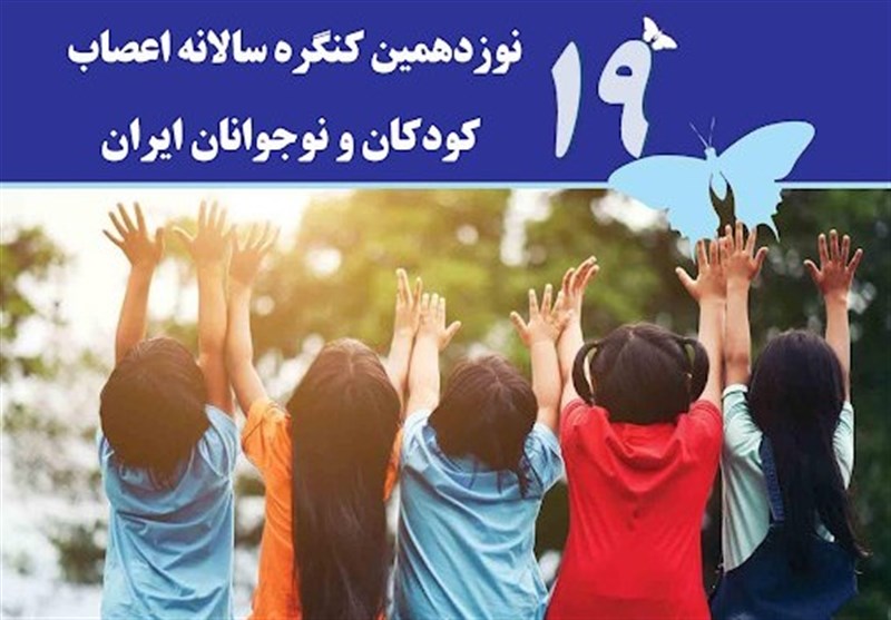 نوزدهمین کنگره اعصاب کودکان و نوجوانان ایران در قشم آغاز به‌کار کرد‌