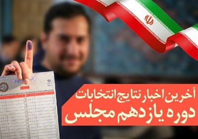  آخرین آمار از منتخبان تهران در مجلس+ اسامی 