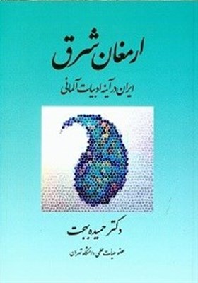  «ارمغان شرق» برای ادبیات آلمان چه بود؟ 