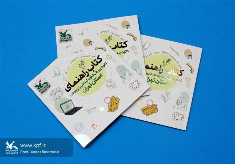کتاب «راهنمای کانون پرورش فکری کودکان و نوجوانان استان تهران» چاپ شد