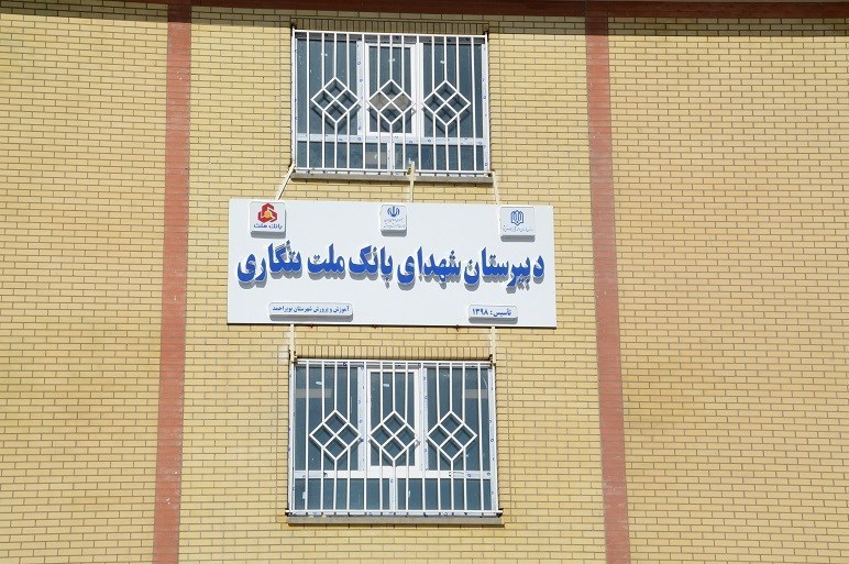 افتتاح مدرسه 12 کلاسه شهدای بانک ملت در بویراحمد