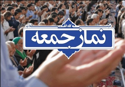  نماز جمعه این هفته نیز در مراکز استانها برگزار نمی‌شود 