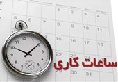 ساعت کاری در استان البرز تغییر کرد
