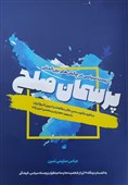 «پرسمان صلح» منتشر شد/ گردآوری مناظرات سلیمی‌نمین با حجاریان و امین زاده در یک کتاب