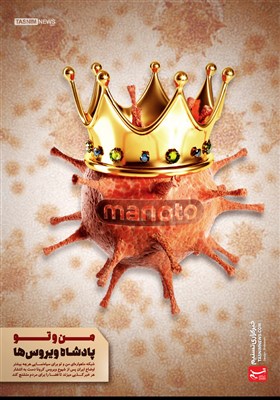 پوستر/ من و تو پادشاه ویروس‌ها