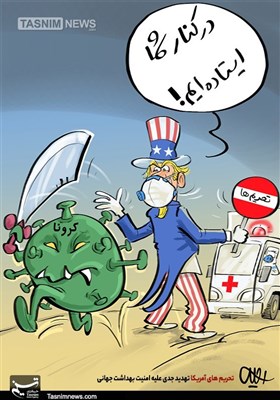 کاریکاتور/ تحریم های آمریکا تهدید جدی علیه امنیت بهداشت جهانی