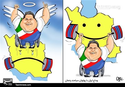 تصویرسازی/ وداع ایران با پهلوان سیامند رحمان