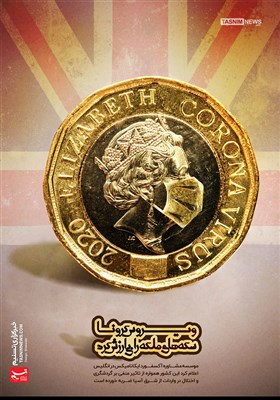 پوستر/ ویروس کرونا سکه‌های ملکه‌ را بی ارزش کرد