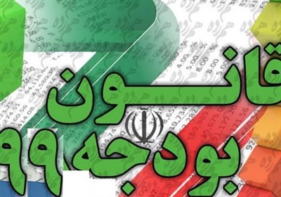  اعلام نظر نهایی شورای نگهبان درباره بودجه ۹۹ به مجلس 