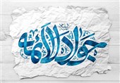 پوستر میلاد امام جواد(ع)| «مقدمت ابواب رحمت را گشوده»+عکس