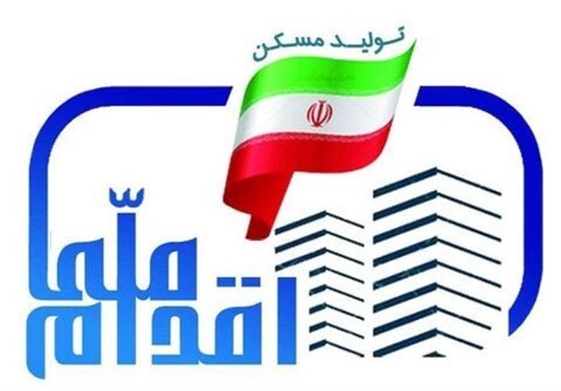 بیش از 7000 واحد مسکونی در طرح اقدام ملی مسکن برای اصفهان پیش بینی شده است