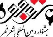 اختتامیه هشتمین جشنواره شعر فجر استان خراسان جنوبی لغو شد