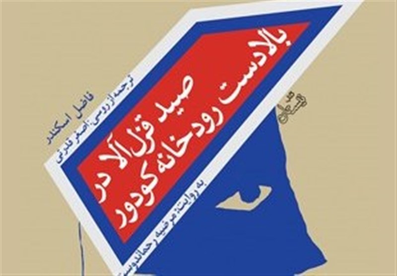 انتشار کتابی صوتی از &quot;فاضل اسکندر&quot; در ایران