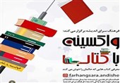 پویش «واکسینه با کتاب» راه‌اندازی شد