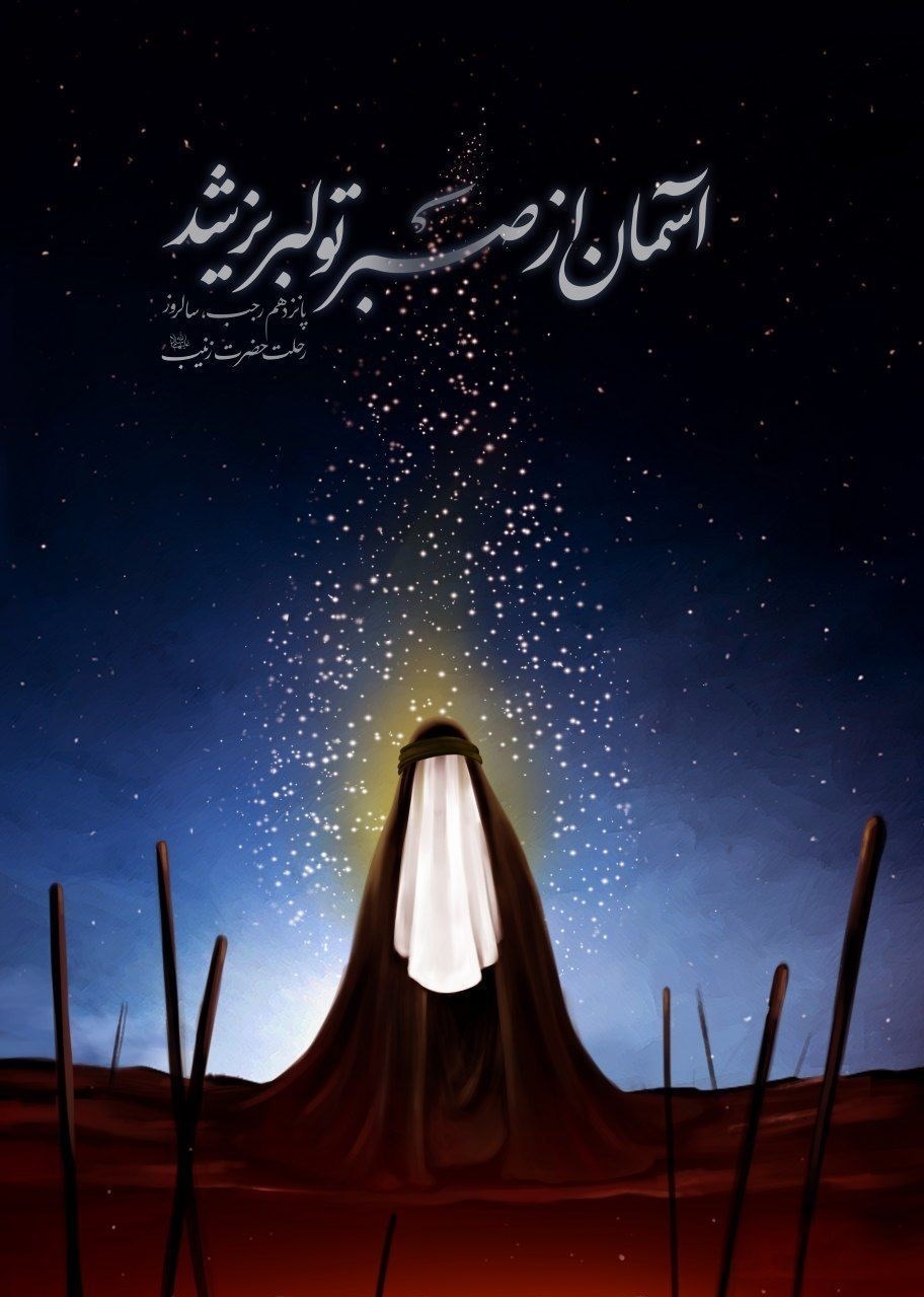 عکس , پوستر , خانه طراحان انقلاب اسلامی , حضرت زینب (س) , 