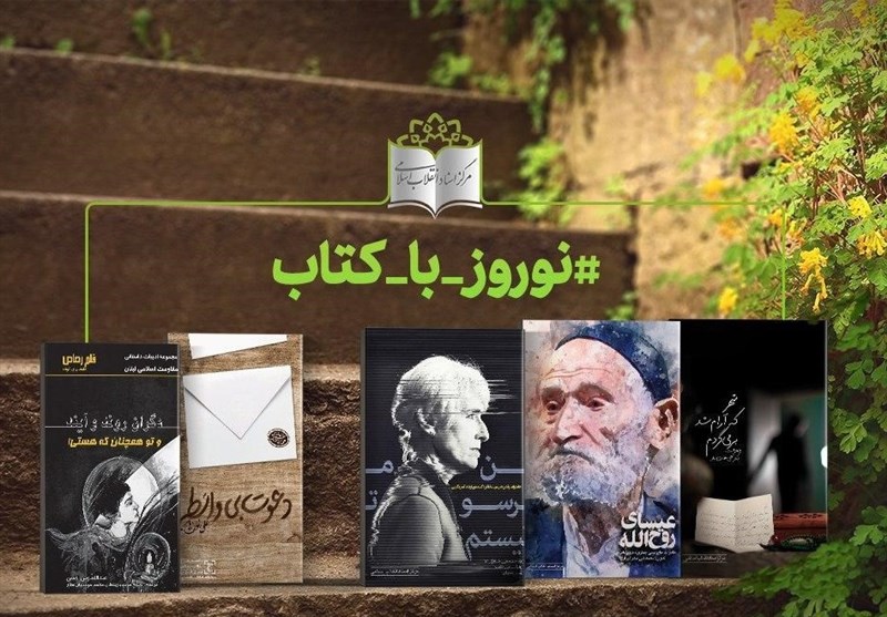 پنج اثر خواندنی مرکز اسناد انقلاب برای تعطیلات نوروز