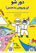 کتاب کروناییی چینی ها برای کودکان ایران