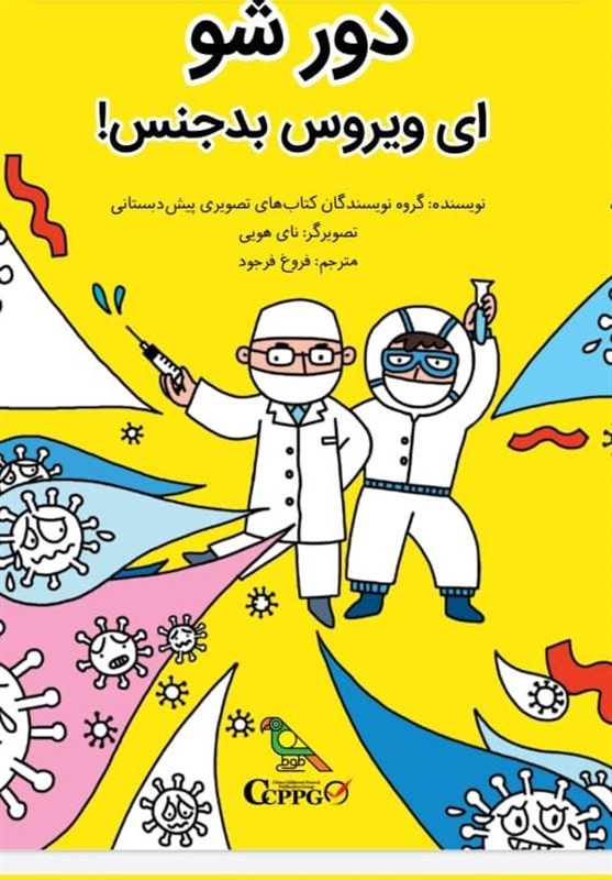 کتاب کروناییی چینی‌ها برای کودکان ایران