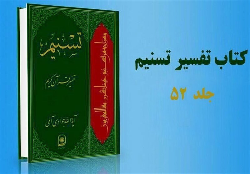 جلد 52 &quot;تفسیر تسنیم&quot; منتشر شد