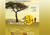 نمایش فیلم سینمایی «زمانی یک زن» در جشنواره امان