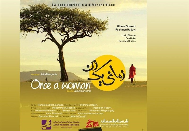 نمایش فیلم سینمایی «زمانی یک زن» در جشنواره امان